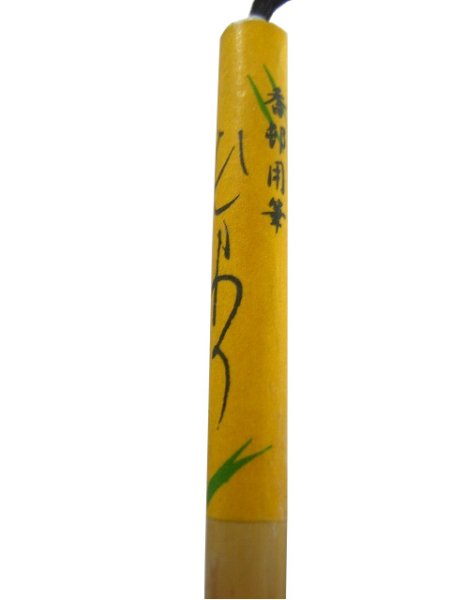 画像4: 筆　ひまわり　【榎倉香邨先生選定】 (4)