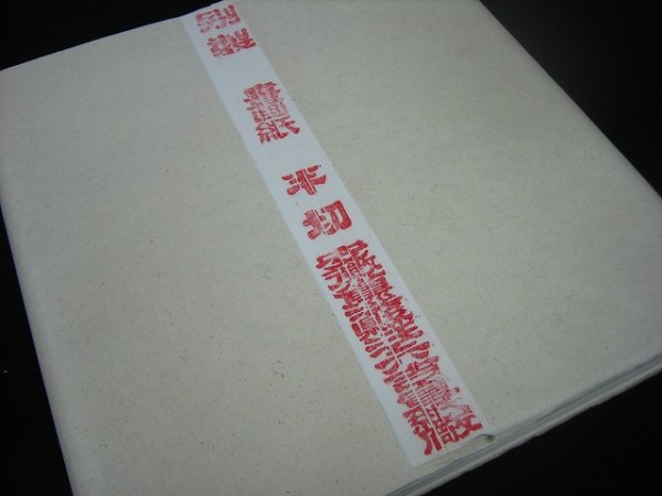 画像3: 汪六吉　別製　四尺単宣　半切　（10枚入パック） (3)