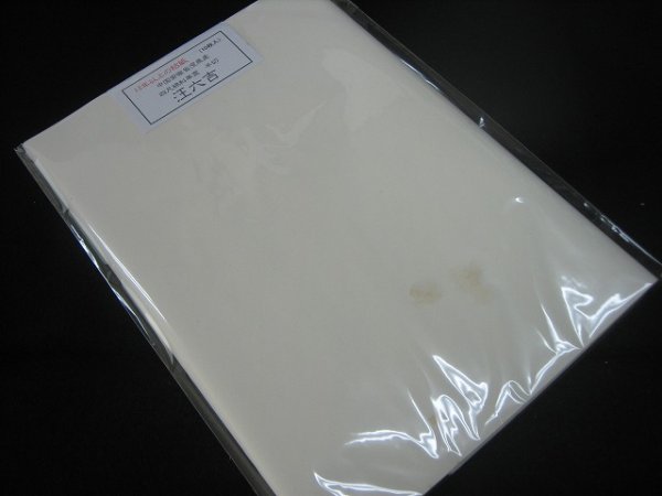 画像2: 汪六吉　別製　四尺単宣　半切　（10枚入パック） (2)