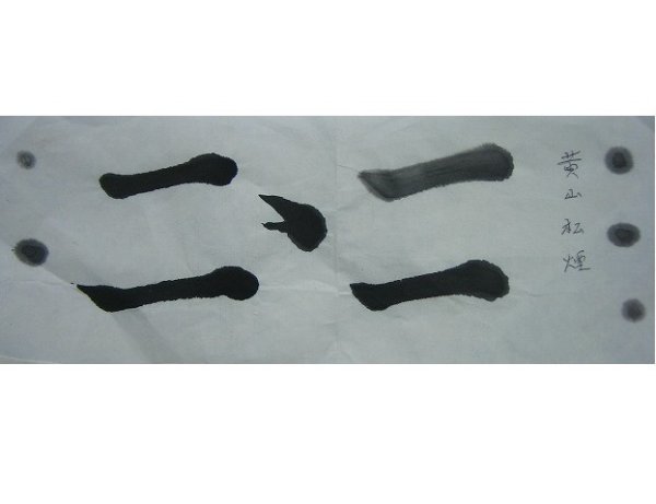 画像8: 古墨　黄山松煙　1/8 (8)