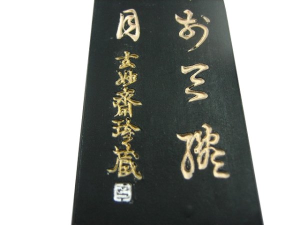 画像7: 古墨　閑居 (7)