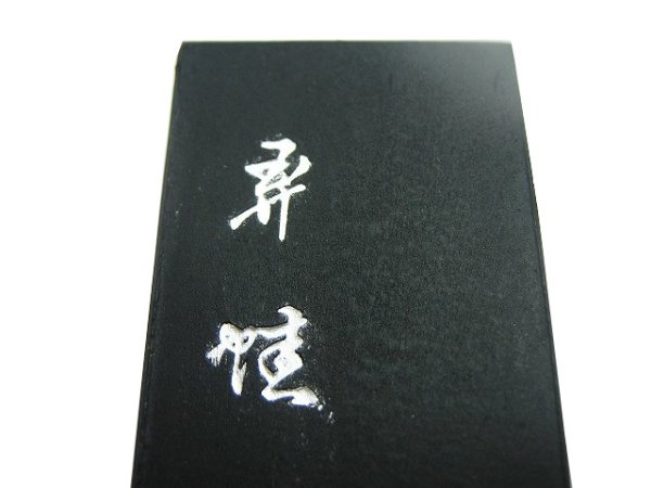 画像9: 古墨　蝦蟇仙人 (9)