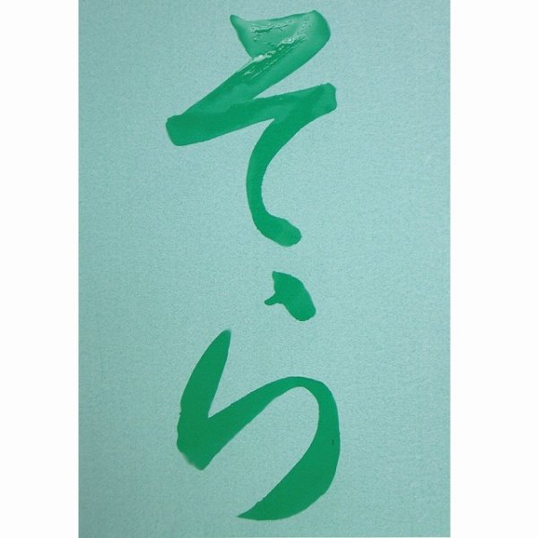画像3: 水でお習字・半紙 (3)