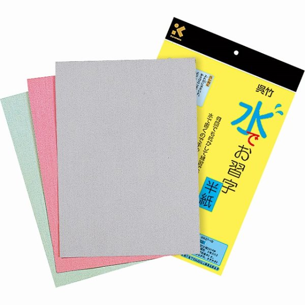 画像2: 水でお習字・半紙 (2)
