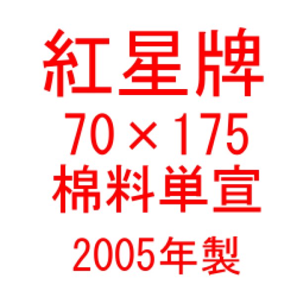 画像1: 紅星牌　70cm×175cm　棉料単宣　2005年製　（50枚入） (1)