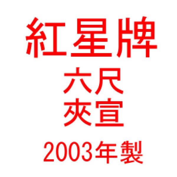 画像1: 紅星牌　六尺　夾宣　2003年製　（100枚入） (1)