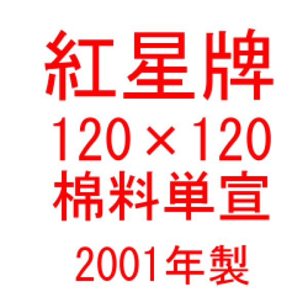 画像1: 紅星牌　120cm×120cm　棉料単宣　2001年製　（50枚入） (1)