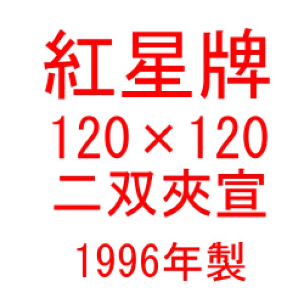 画像1: 紅星牌　120cm×120cm　二双夾宣　1996年製　（50枚入） (1)