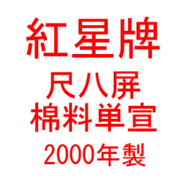 画像1: 紅星牌　尺八屏　棉料単宣　2000年製　（50枚入） (1)