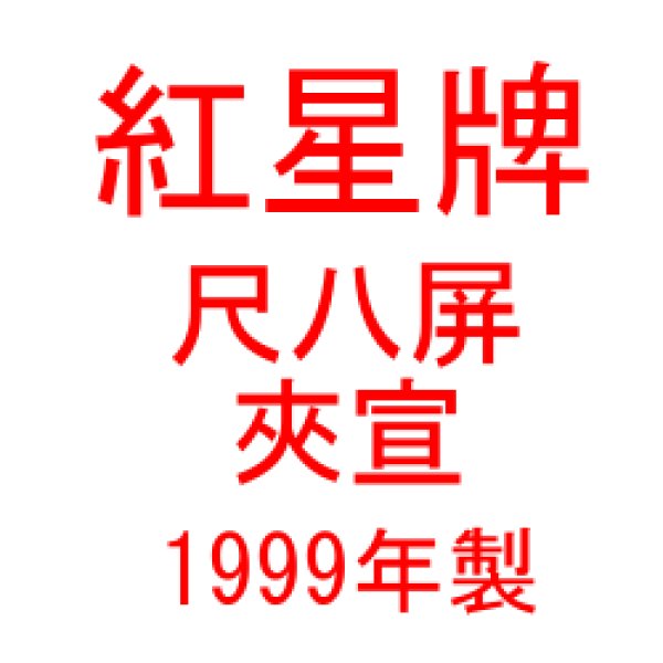 画像1: 紅星牌　尺八屏　夾宣　1999年製　（50枚入） (1)