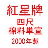 四尺（単宣） - 書道用品販売石村紙店