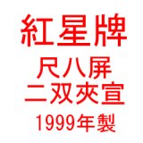 紅星牌　尺八　2012年生産 紅星牌 尺八 2012年生産 陳紙 紅星牌 - 書道用具専門店 西本皆文