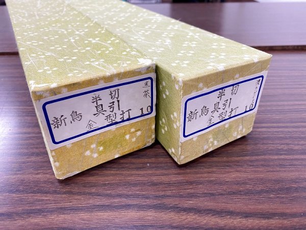 画像10: 新鳥 具引 金型打 焦茶 半切 (10)