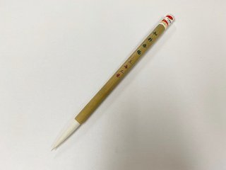 古唐筆 浄峰羊毫 蘇州毛筆 - 書道用品販売石村紙店