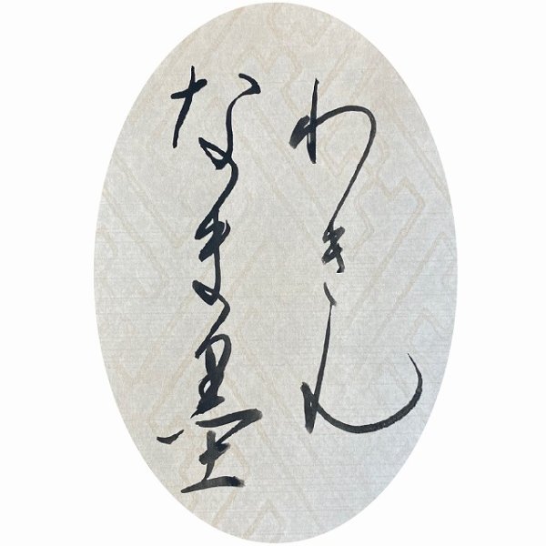 画像2: 磨りおろし生墨　かな用　和琴　120ｇ (2)