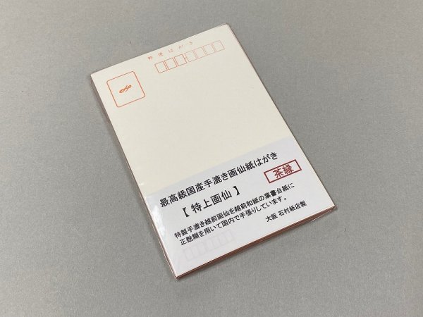 画像1: はがき　特上画仙　茶縁　（10枚入） (1)