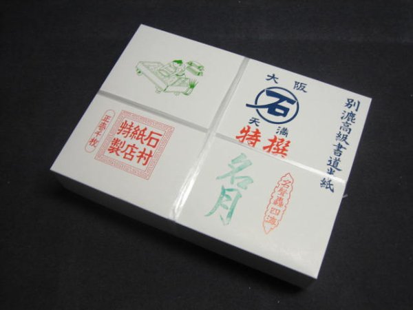 画像1: 半紙　名月　（1000枚入） (1)