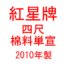 紅星牌 四尺 棉料単宣 2010年製 （100枚入） - 書道用品販売石村紙店
