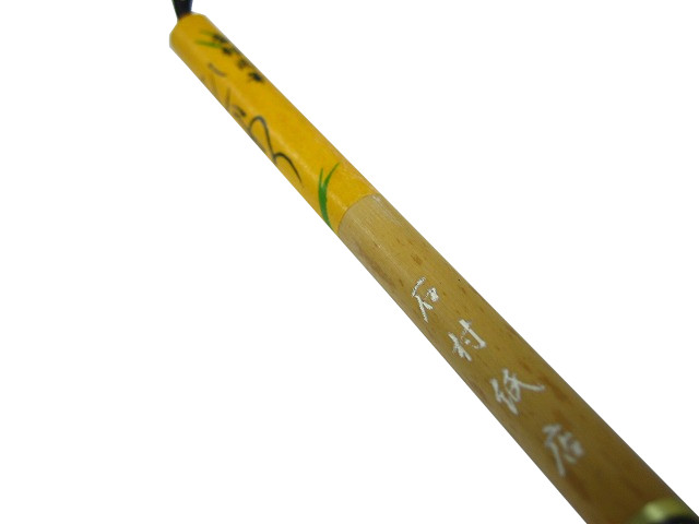 榎倉香邨先生 肉筆書額 半切