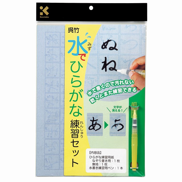 水でひらがな練習セット 書道用品販売石村紙店